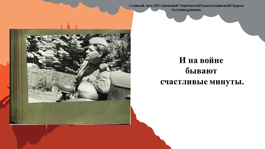 «Славный путь 309 стрелковой Пирятинской Краснознаменной Ордена Кутузова дивизии»